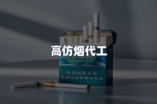高仿烟代工